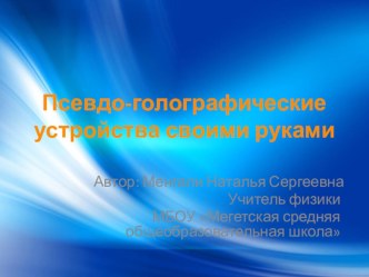 Псевдо-голографические устройства своими руками: пирамида, портативный кинотеатр