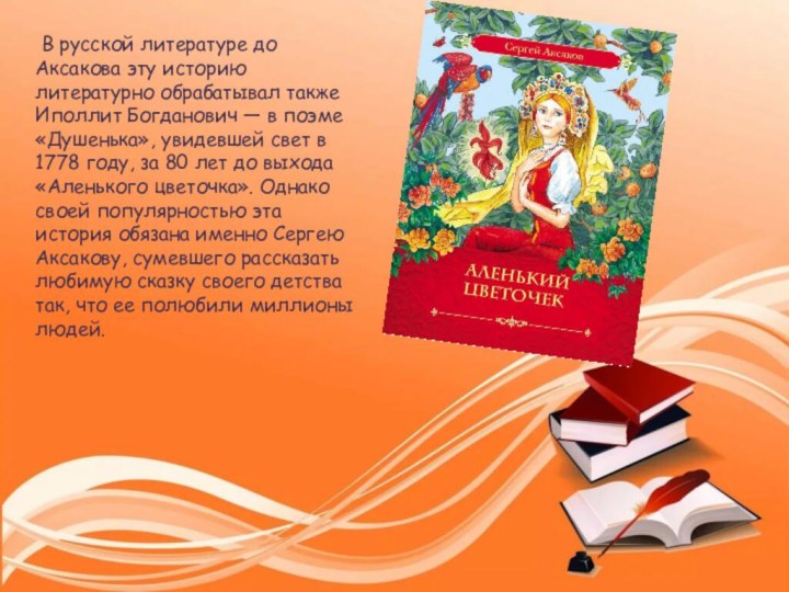 В русской литературе до Аксакова эту историю литературно обрабатывал также Иполлит