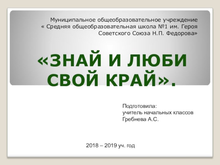 Муниципальное общеобразовательное учреждение  « Средняя общеобразовательная школа №1 им. Героя