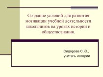 Создание условий для развития мотивации учебной деятельности школьников на уроках истории и обществознания.