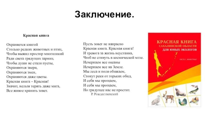 Заключение.Красная книгаОхраняется книгой Столько редких животных и птиц, Чтобы выжил простор многоликий