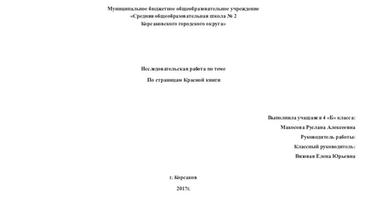 Муниципальное бюджетное общеобразовательное учреждение «Средняя общеобразовательная школа № 2 Корсаковского городского округа»   Исследовательская