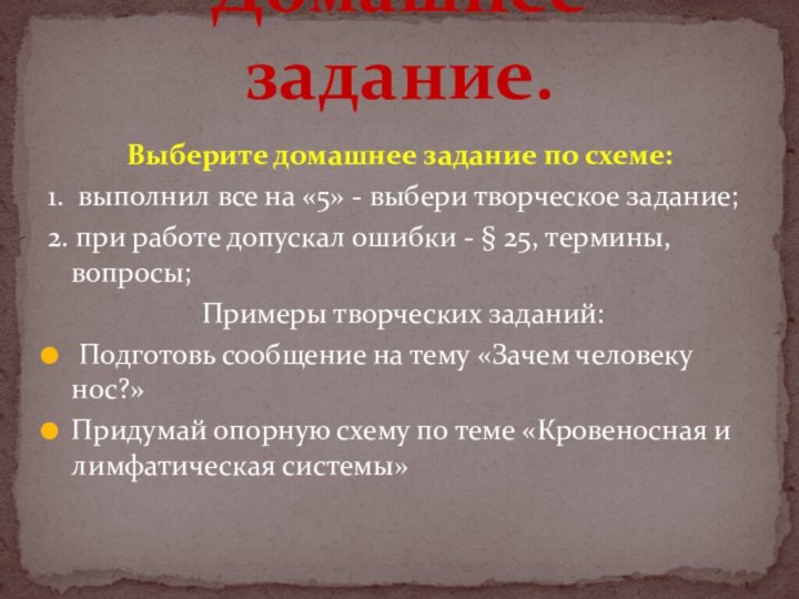 Выберите домашнее задание по схеме: 1. выполнил все на «5» - выбери