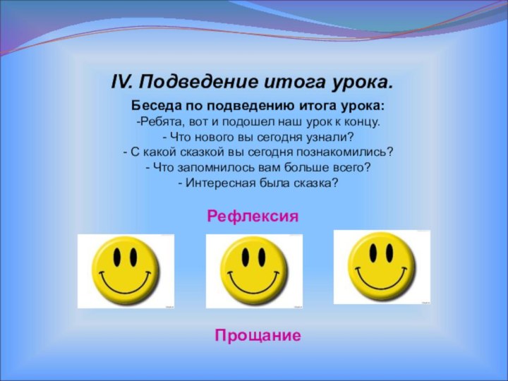 IV. Подведение итога урока. Беседа по подведению итога урока:-Ребята, вот и подошел