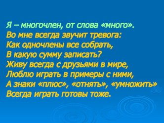 Презентация на урок алгебры 7 класс тема Действия с многочленами