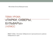 Презентация по изобразительному искусству на тему Парки, скверы и бульвары