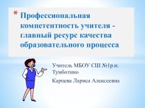 Профессиональная компетентность учителя – главный ресурс качества образовательного процесса