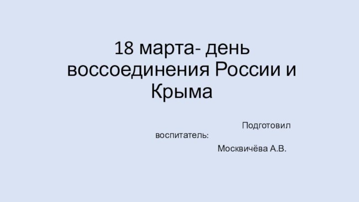 18 марта- день воссоединения России и Крыма