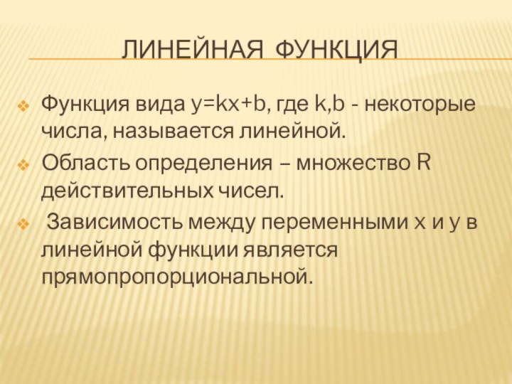 Линейная функцияФункция вида y=kx+b, где k,b - некоторые числа, называется линейной.Область определения