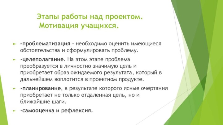 Этапы работы над проектом.  Мотивация учащихся. -проблематизация - необходимо оценить имеющиеся