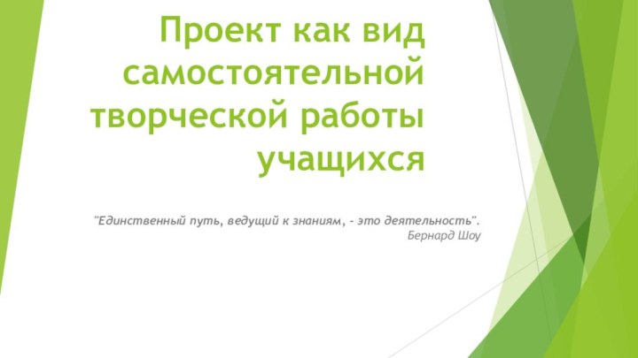 Проект как вид самостоятельной творческой работы учащихся 