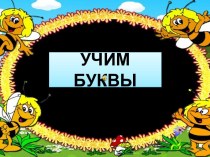 Презентация к нод по обучению грамоте в подготовительной логопедической группе Звук и буква Ц