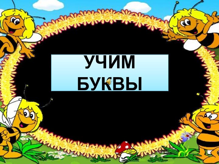 УЧИМ БУКВЫ