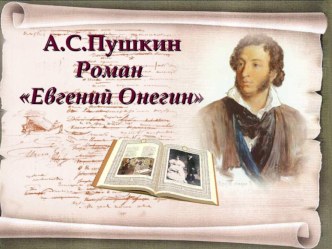 Презентация по литературе на тему: Татьяна и Онегин - история любви (9 класс)