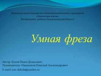 Презентация по технологии станок с ЧПУ Умная фреза