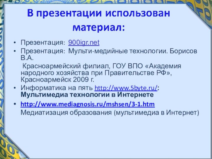 Презентация: Презентация: Мульти-медийные технологии. Борисов В.А.   Красноармейский филиал, ГОУ ВПО