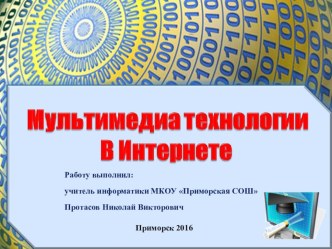 Презентация по информатике на тему Мультимедиа технологии в Интернете