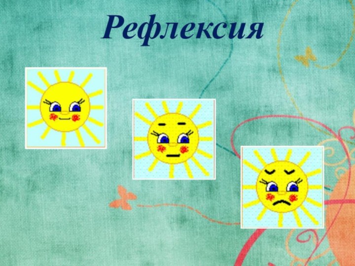 Рефлексия