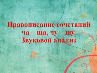 Презентация по русскому языку на тему Правописание сочетаний ча-ща, чу-щу (1 класс)