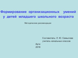 Формирование организационных умений у детей младшего школьного возраста