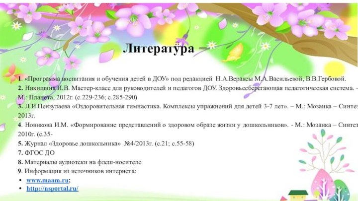 1. «Программа воспитания и обучения детей в ДОУ» под редакцией Н.А.Вераксы М.А.Васильевой,