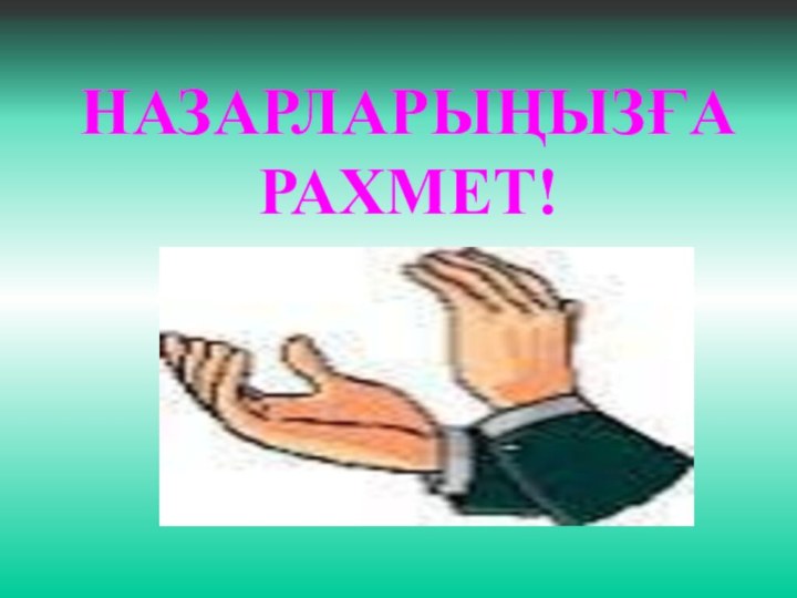 НАЗАРЛАРЫҢЫЗҒА РАХМЕТ!