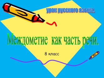 Междометие. 7 класс