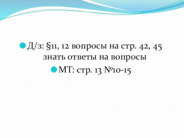 Д/з: §11, 12 вопросы на стр. 42, 45 знать ответы на вопросыМТ: стр. 13 №10-15