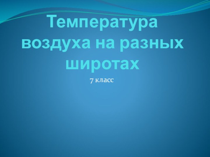 Температура воздуха на разных широтах7 класс