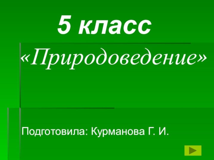 «Природоведение»5 классПодготовила: Курманова Г. И.