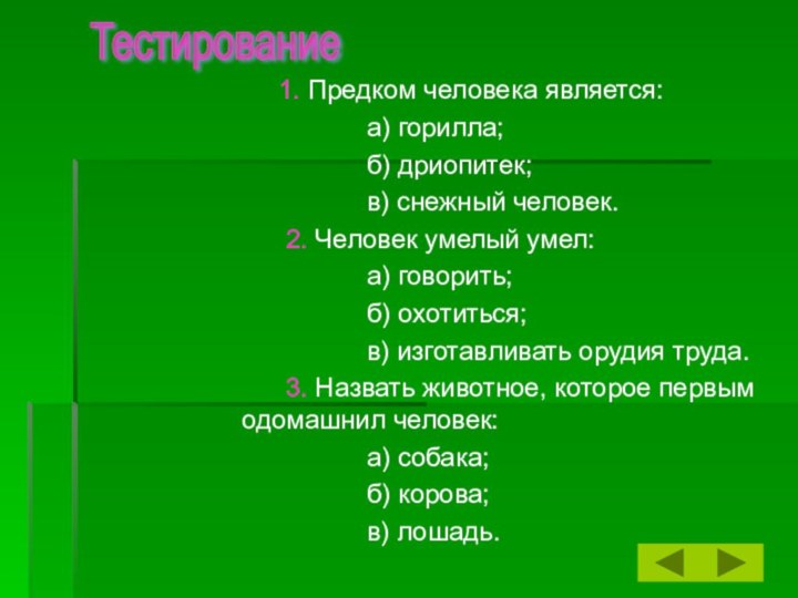 1. Предком человека является: