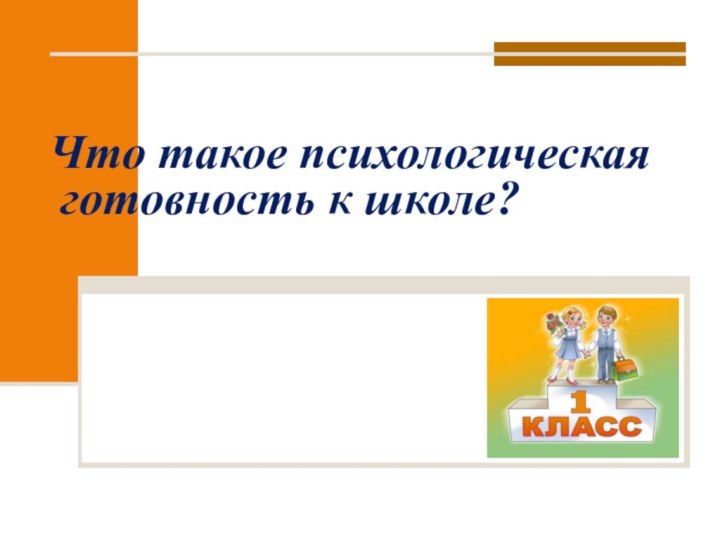 Что такое психологическая  готовность к школе?