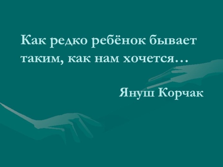 Как редко ребёнок бывает таким, как нам хочется…