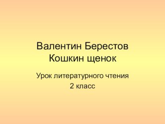 Презентация к уроку литературного чтения во 2 классе В. Берестов Кошкин щенок.