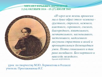 Творчество М.Ю. Лермонтова. Жизнь и судьба. (8 класс)