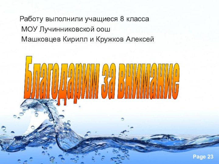 Благодарим за внимание Работу выполнили учащиеся 8 класса МОУ Лучинниковской оош Машковцев Кирилл и Кружков Алексей