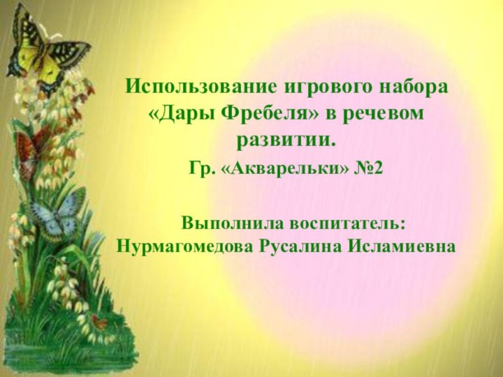 Использование игрового набора «Дары Фребеля» в речевом развитии.Гр. «Акварельки» №2