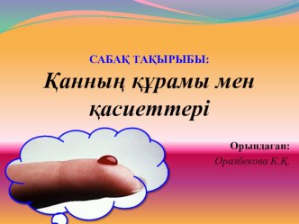 Презентация  Қанның құрамы мен қасиеттері