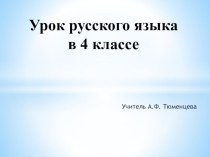 Презентация по русскому языку на тему Однородные члены предложения (4 класс)