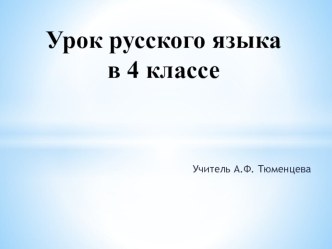 Презентация по русскому языку на тему Однородные члены предложения (4 класс)