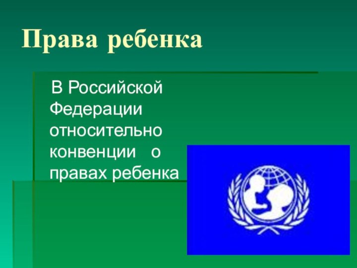 Права ребенка  В Российской Федерации относительно конвенции  о правах ребенка