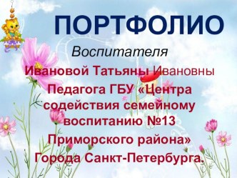 Портфолио воспитателя СПБ ГБУ ЦССВ № 13