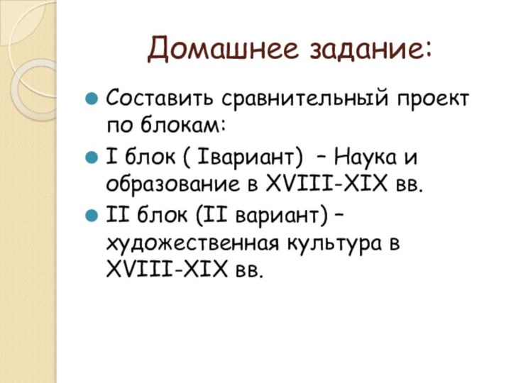 Домашнее задание: Составить сравнительный проект по блокам: I блок ( Iвариант) –