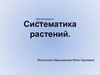 Презентация по биологии на тему Понятие о систематике