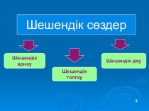 Презентация по казахскому языку на тему Шешендік сөз 7 сынып