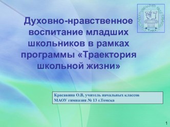 Презентация к статье Духовно-нравственное воспитание младших школьников в рамках программы Траектория школьной жизни