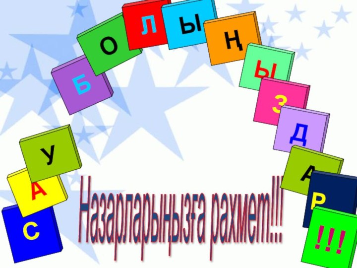 Назарларыңызға рахмет!!! САУ БОЛЫҢЫЗДА Р!!!