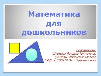 Презентация Что должен знать и уметь будущий первоклассник по математике