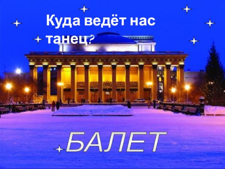 Куда ведёт нас танец? БАЛЕТ