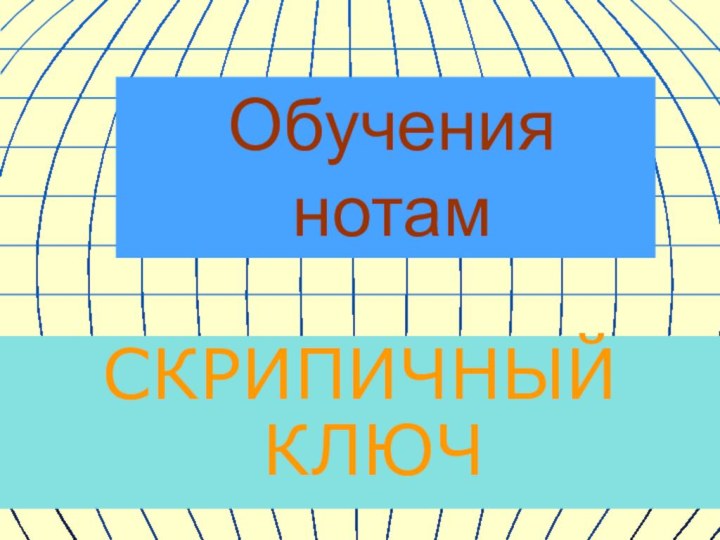 Обучения нотамСКРИПИЧНЫЙ КЛЮЧ